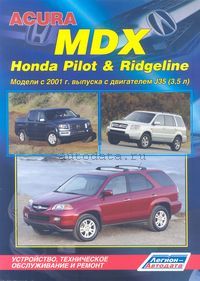 Печатная продукция ACURA MDX/ HONDA RIDGELINE&PILOT .