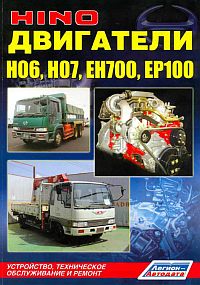 Печатная продукция HINO ДВИГАТЕЛИ H06, H07, EH700, EP100 .