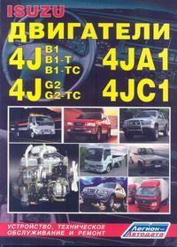 Печатная продукция ISUZU ДВИГАТЕЛИ 4JA1 (2,5 Л), 4JB1 (2,8 Л), 4JC1 (2,3 Л), 4JG2 (3,1 Л) И 4JB1-T (2,8 Л), 4JB1-TC (2,8 Л), 4JG2-TC (3,1 Л) С ТУРБОНАДДУВОМ (ПЕРЕРАБОТАНО ИЗДАНИЕ С КОДОМ 3) .