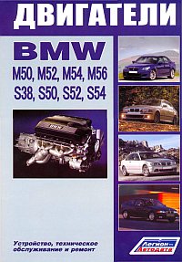 Печатная продукция ДВИГАТЕЛИ BMW M50, M52, M54,M56, S38, S50, S52, S54 .