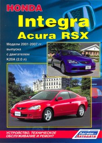 Печатная продукция HONDA INTEGRA / ACURA RSX 2001-2007 ГГ .