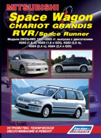 Печатная продукция MITSUBISHI SPACE WAGON/ CHARIOT GRANDIS/ RVR/ SPACE RUNNER МОДЕЛИ 2WD&4WD MITSUBISHI SPACE.