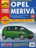 Иконка:Печатная продукция OPEL MERIVA, С 2003Г OPEL MERIVA.