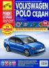 Иконка:Печатная продукция VOLKSWAGEN POLO СЕДАН С 2010 Г VOLKSWAGEN POLO 2010 - наст. время.