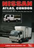 Иконка:Печатная продукция NISSAN ATLAS, CONDOR (ЧЕРН .