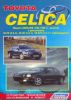 Иконка:Печатная продукция TOYOTA CELICA .