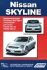 Иконка:Печатная продукция NISSAN SKYLINE .