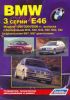 Иконка:Печатная продукция BMW 3 СЕРИИ (E46) C 1998-2004/2006 ГГ BMW 3 1998 - 2004.