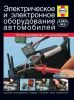 Иконка:Печатная продукция ЭЛЕКТРИЧЕСКОЕ И ЭЛЕКТРОННОЕ ОБОРУДОВАНИЕ АВТОМОБИЛЯ .