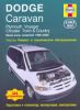 Иконка:Печатная продукция DODGE CARAVAN, PLYMOUTH VOYAGER, CHRYSLER TOWN & COUNTRY (1996-02)РЕМ DODGE CARAVAN.